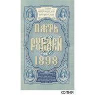  5 рублей 1898 Кредитный Билет (копия с водяными знаками), фото 1 